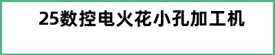 25数控电火花小孔加工机