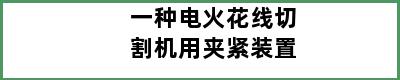 一种电火花线切割机用夹紧装置