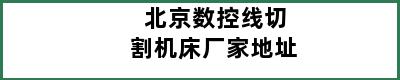 北京数控线切割机床厂家地址