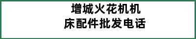 增城火花机机床配件批发电话