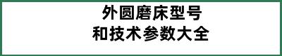 外圆磨床型号和技术参数大全