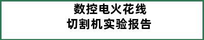 数控电火花线切割机实验报告