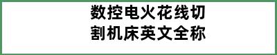 数控电火花线切割机床英文全称