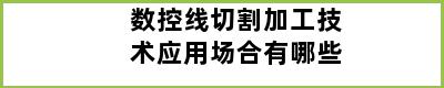 数控线切割加工技术应用场合有哪些