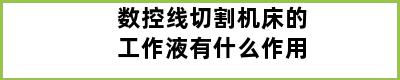 数控线切割机床的工作液有什么作用