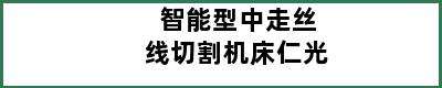 智能型中走丝线切割机床仁光