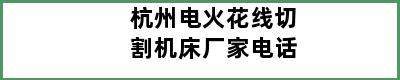 杭州电火花线切割机床厂家电话