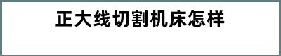 正大线切割机床怎样