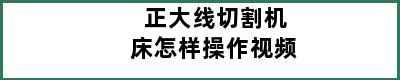 正大线切割机床怎样操作视频