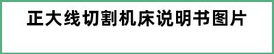 正大线切割机床说明书图片