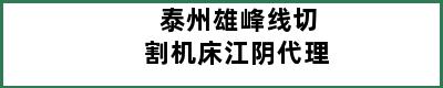 泰州雄峰线切割机床江阴代理