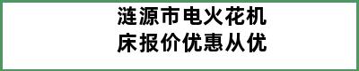 涟源市电火花机床报价优惠从优