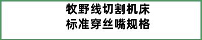 牧野线切割机床标准穿丝嘴规格