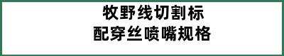 牧野线切割标配穿丝喷嘴规格