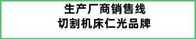 生产厂商销售线切割机床仁光品牌