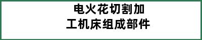 电火花切割加工机床组成部件