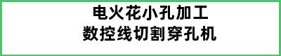 电火花小孔加工数控线切割穿孔机