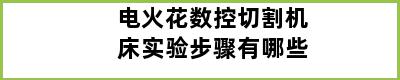 电火花数控切割机床实验步骤有哪些