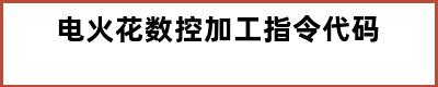 电火花数控加工指令代码