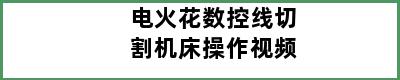 电火花数控线切割机床操作视频