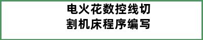 电火花数控线切割机床程序编写