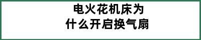 电火花机床为什么开启换气扇