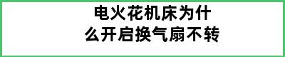 电火花机床为什么开启换气扇不转