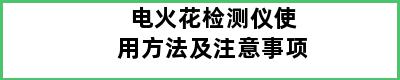 电火花检测仪使用方法及注意事项