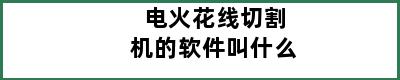 电火花线切割机的软件叫什么