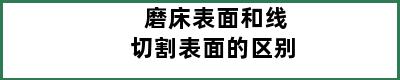 磨床表面和线切割表面的区别