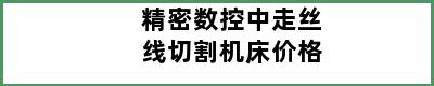 精密数控中走丝线切割机床价格