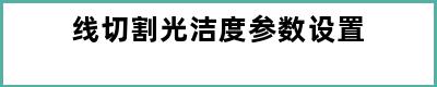 线切割光洁度参数设置