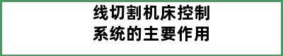 线切割机床控制系统的主要作用