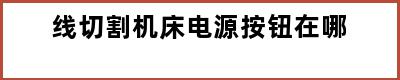 线切割机床电源按钮在哪