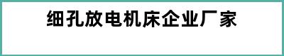 细孔放电机床企业厂家