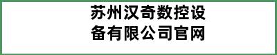 苏州汉奇数控设备有限公司官网