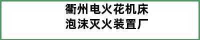 衢州电火花机床泡沫灭火装置厂