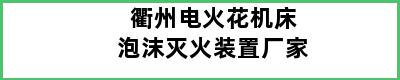 衢州电火花机床泡沫灭火装置厂家