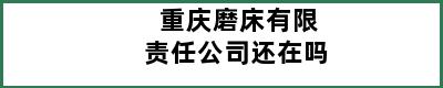 重庆磨床有限责任公司还在吗