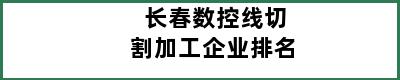 长春数控线切割加工企业排名